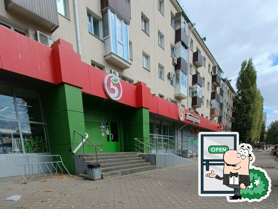 Пятёрочка