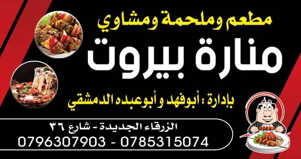 مطعم و ملحمة ومشاوي منارة بيروت