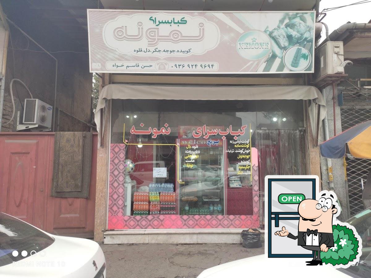 کبابی نمونه