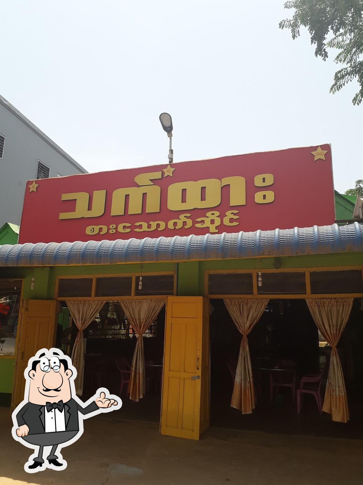 သက်ထား
