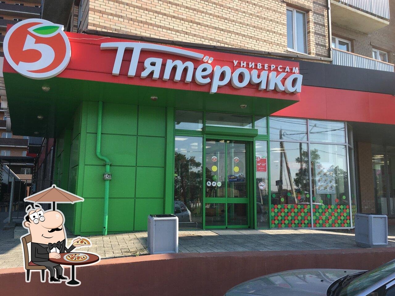 Пятёрочка