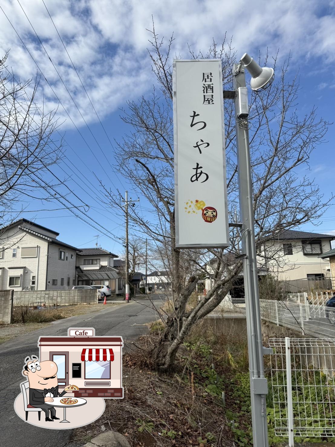 居酒屋ちゃあ