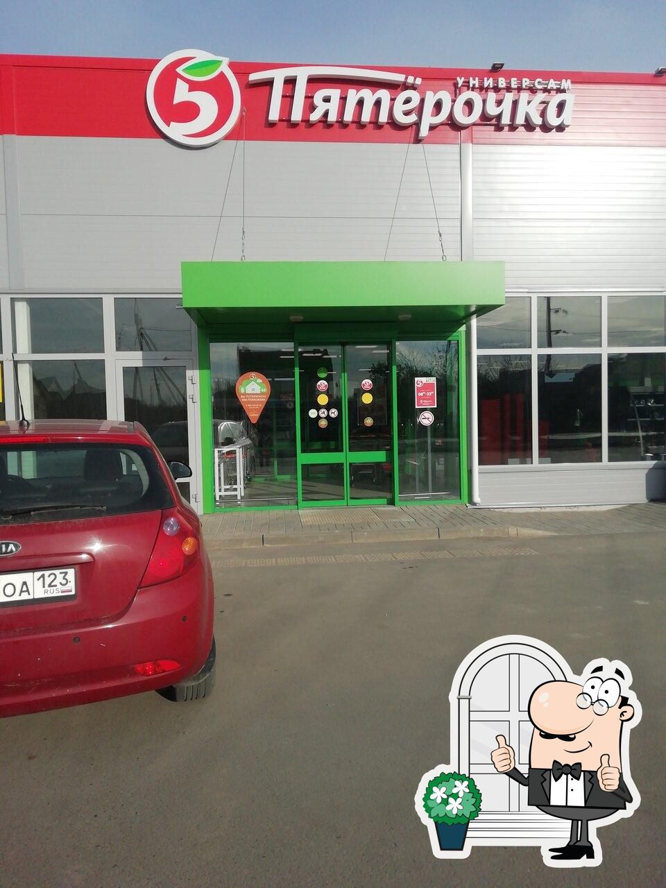 Пятёрочка