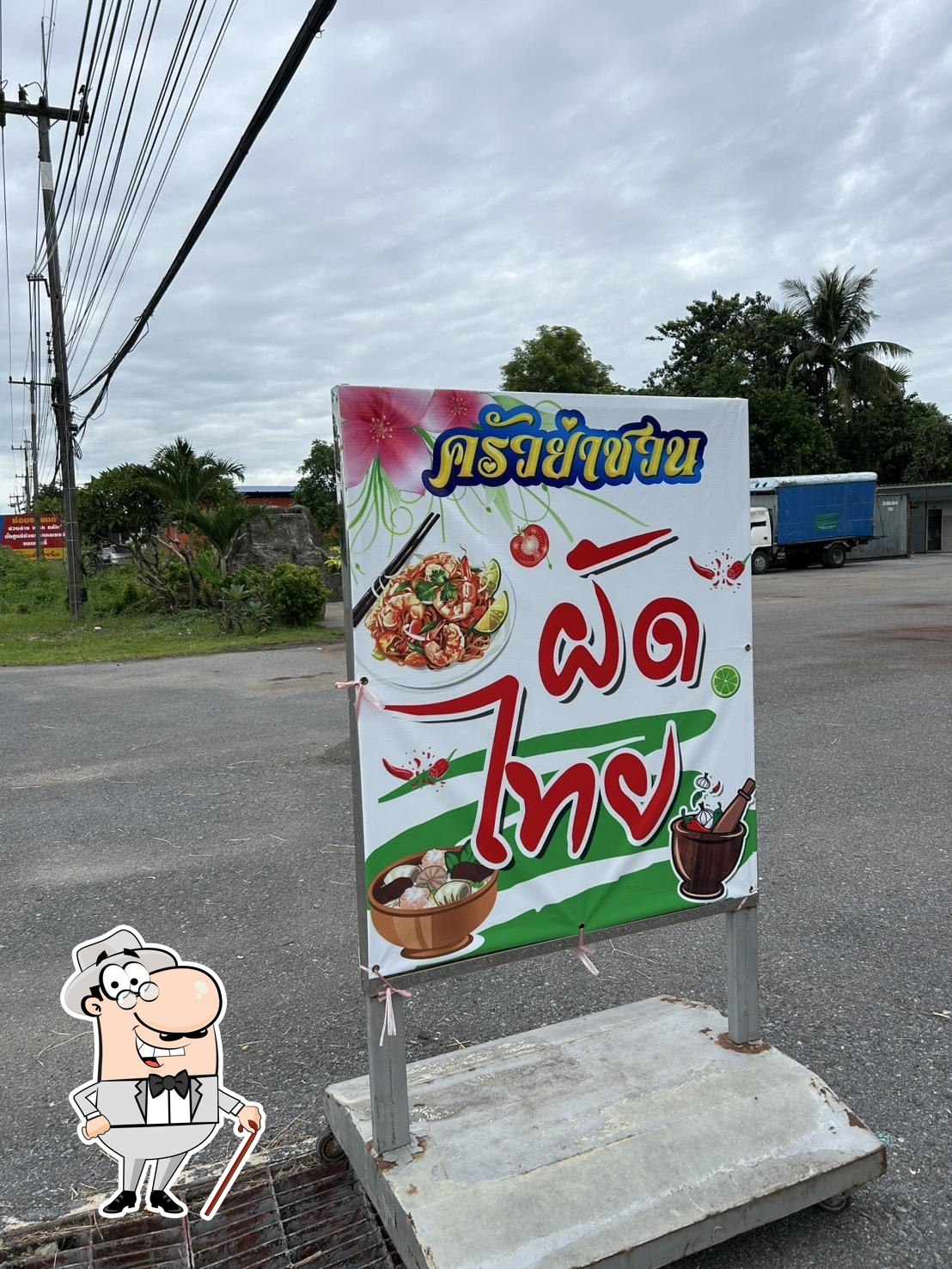 ครัวย่าชวน