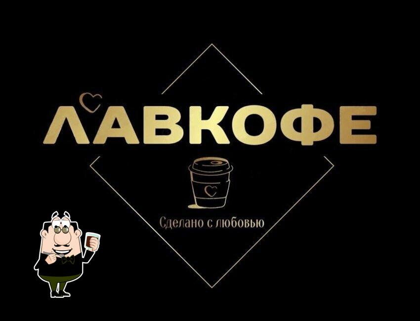Лавкофе