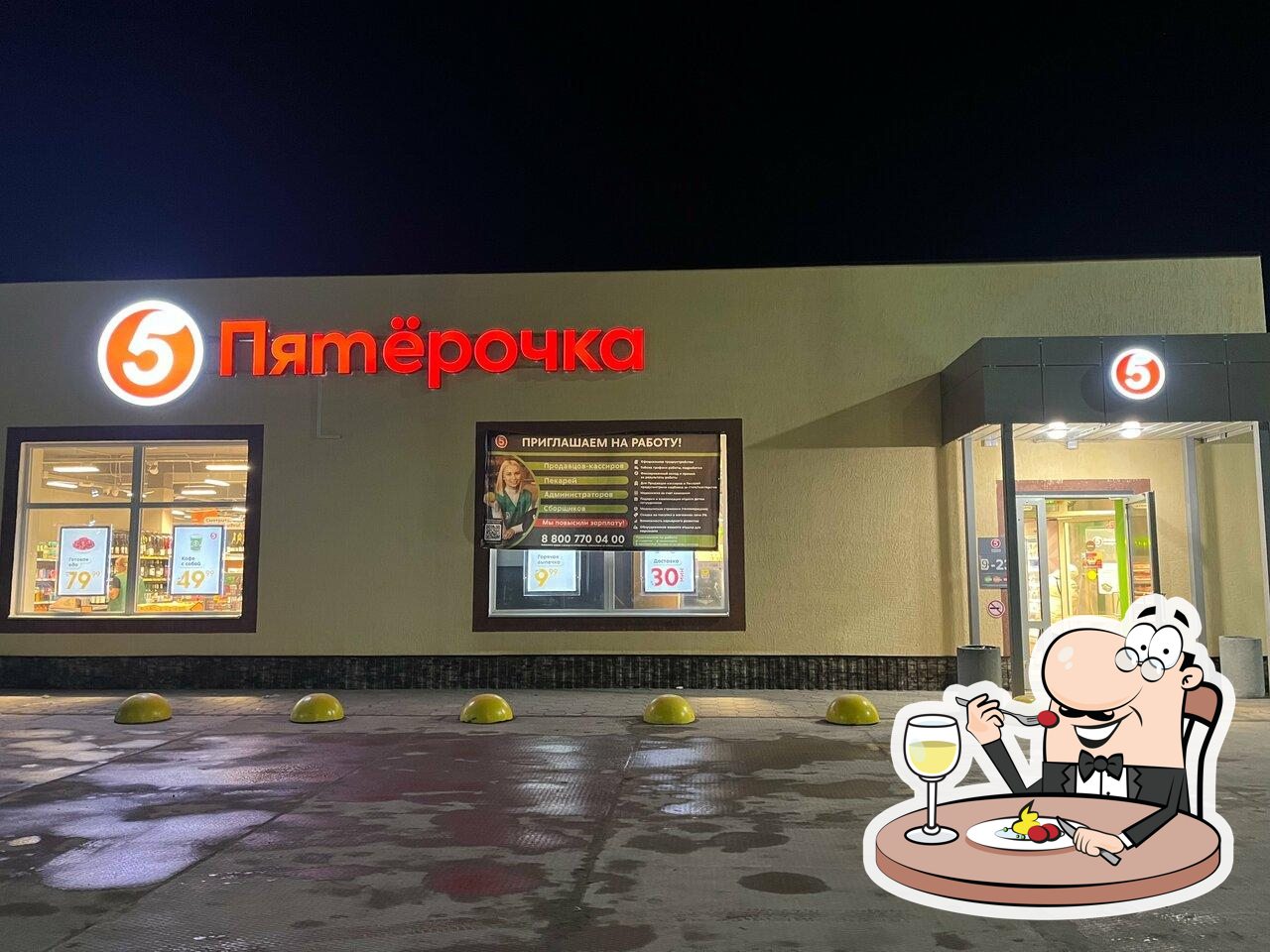 Пятёрочка