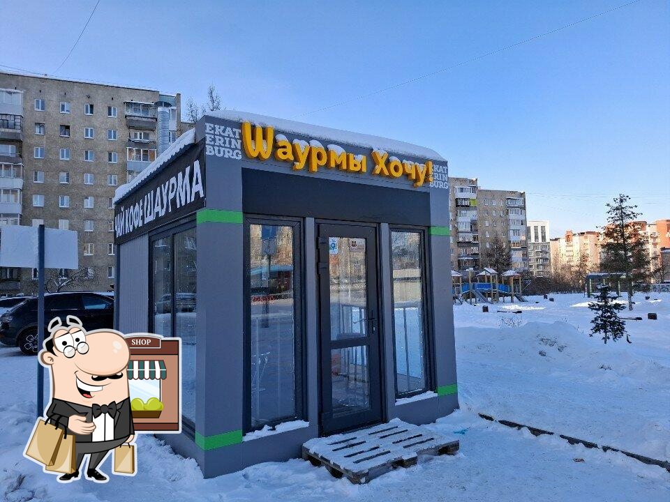 Шаурмы хочу!