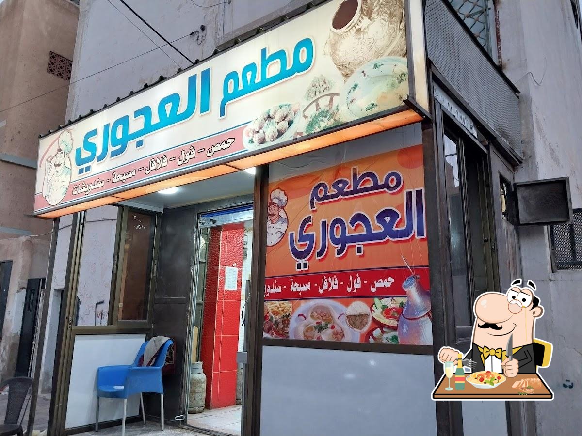مطعم العجوري