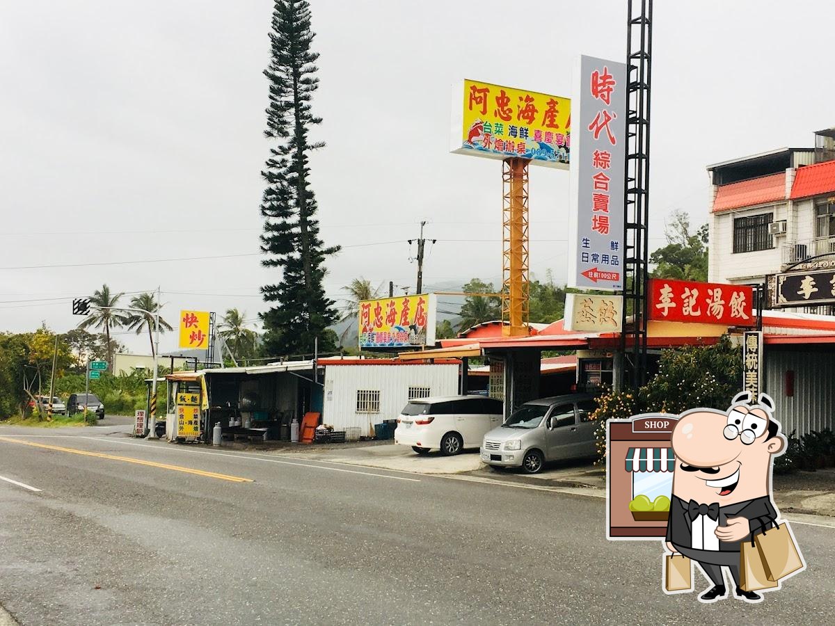阿忠海產店