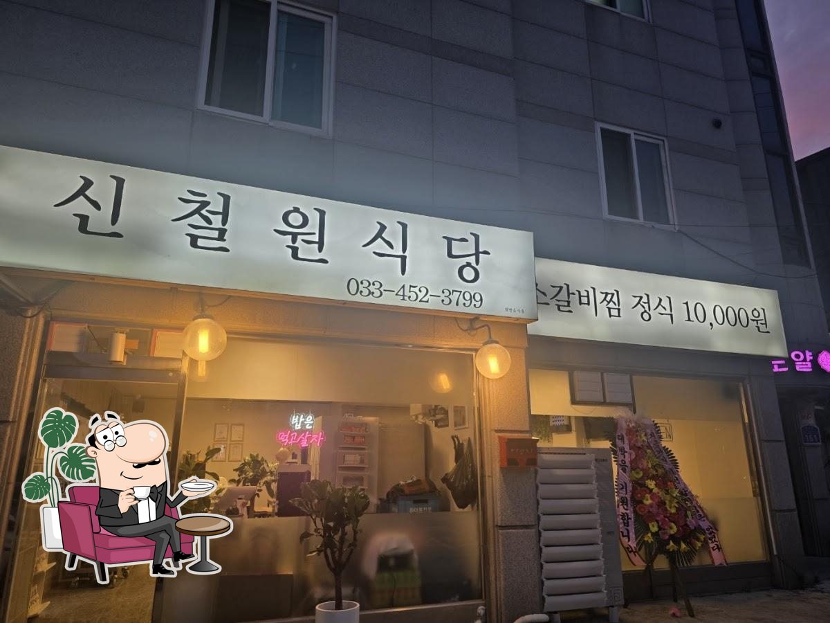 신철원식당