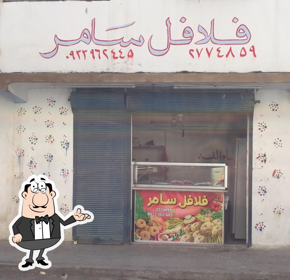 فلافل سامر