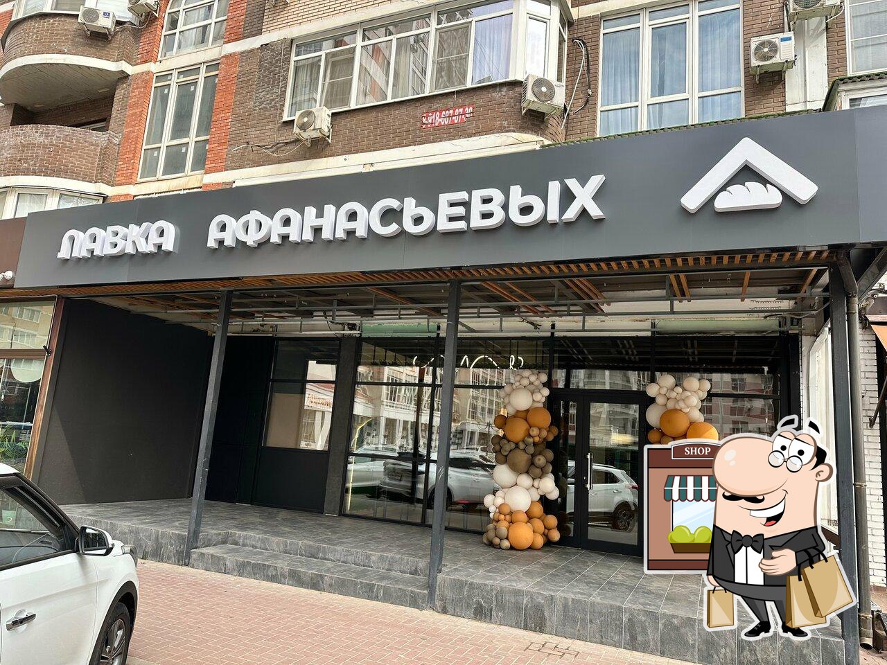 Лавка Афанасьевых
