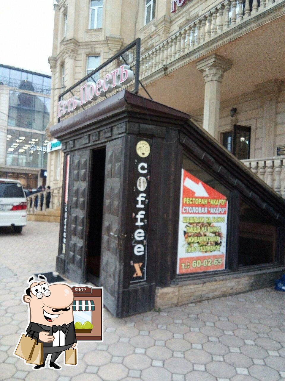 Есть Поесть