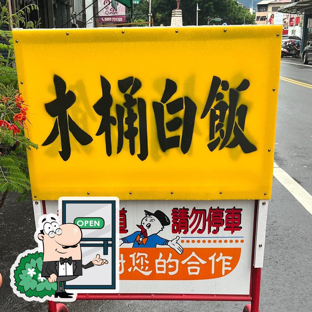 埔里木頭白飯
