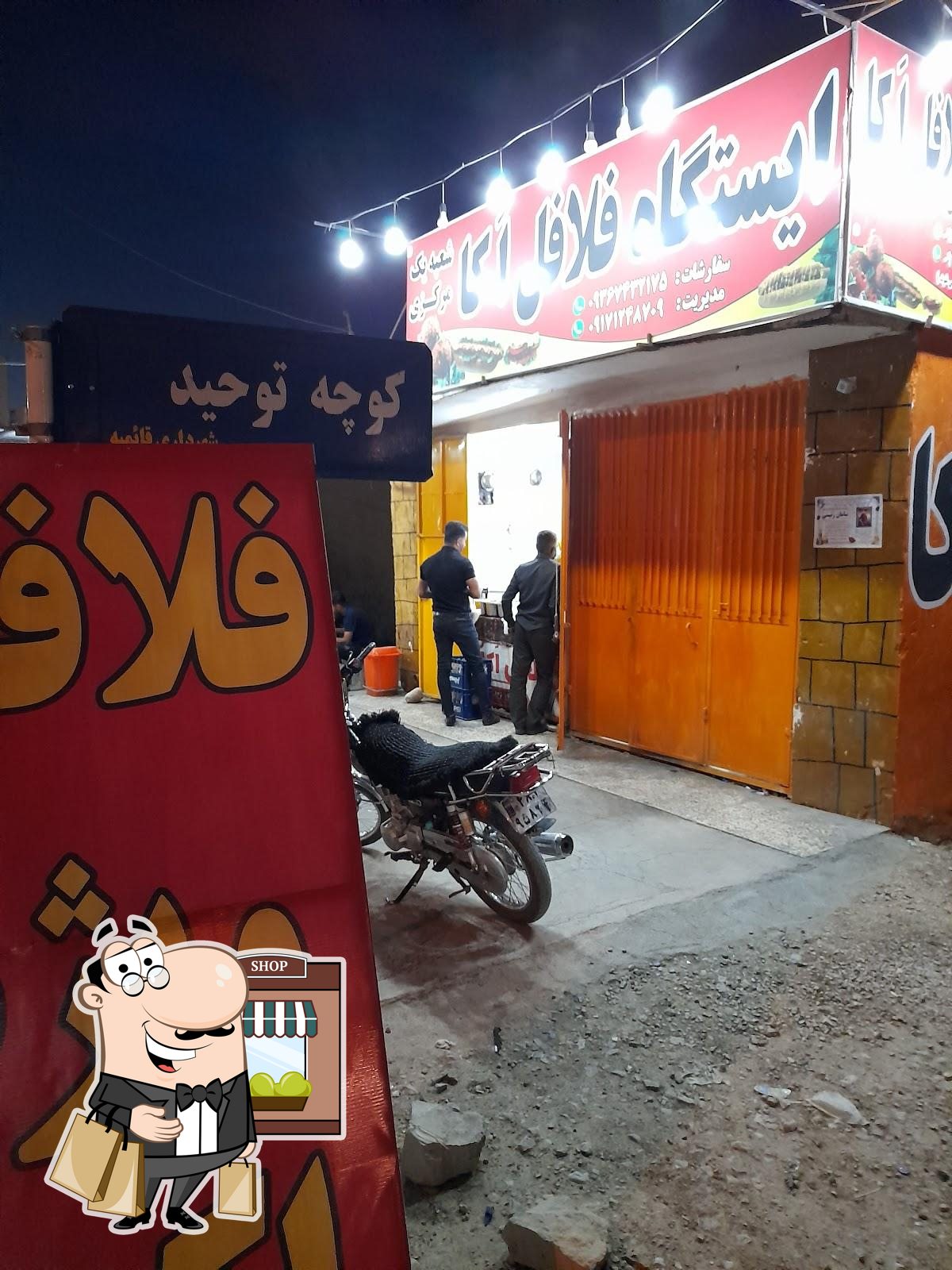 فلافل اکا