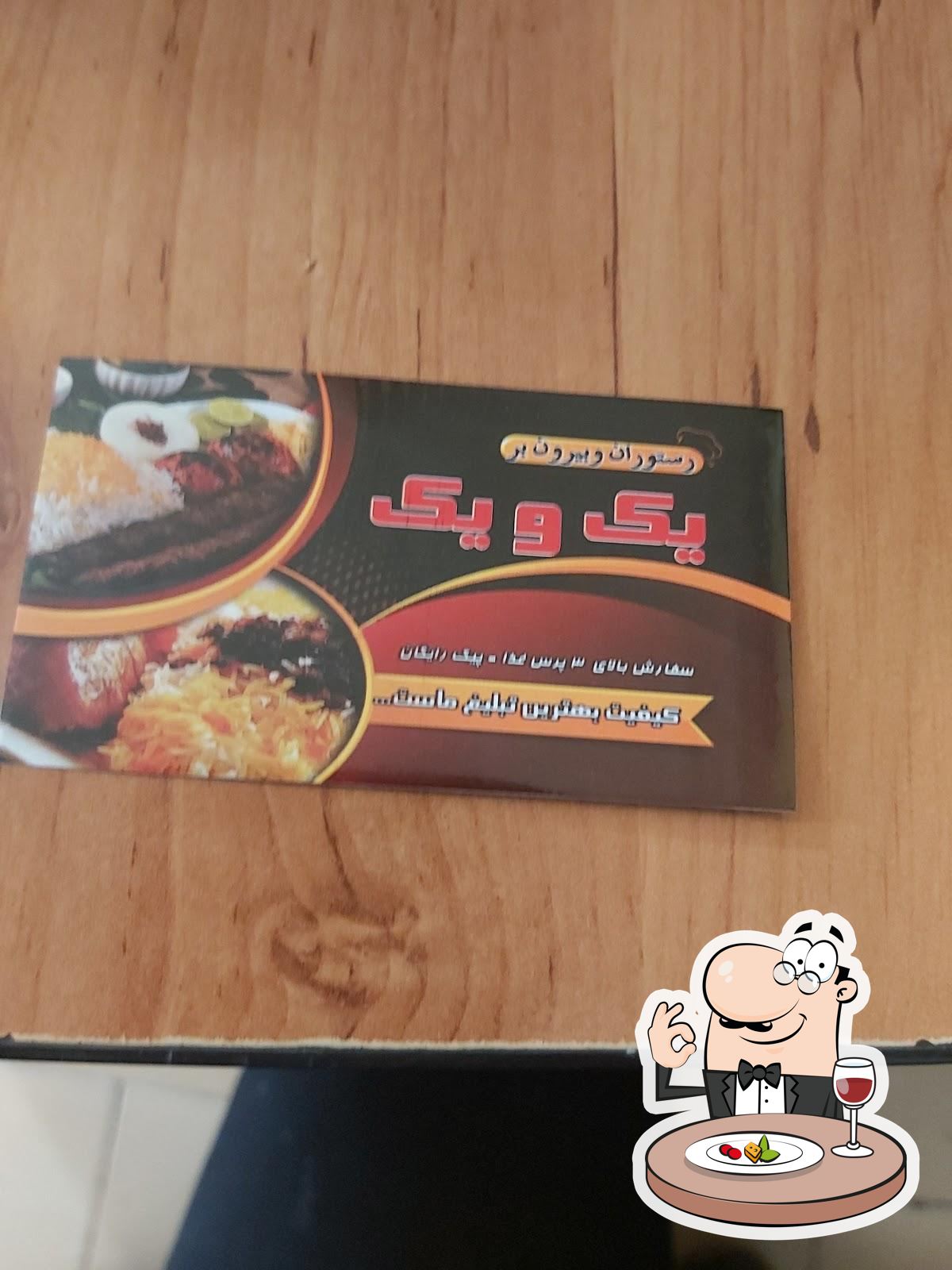 بیرون بر یک ویک