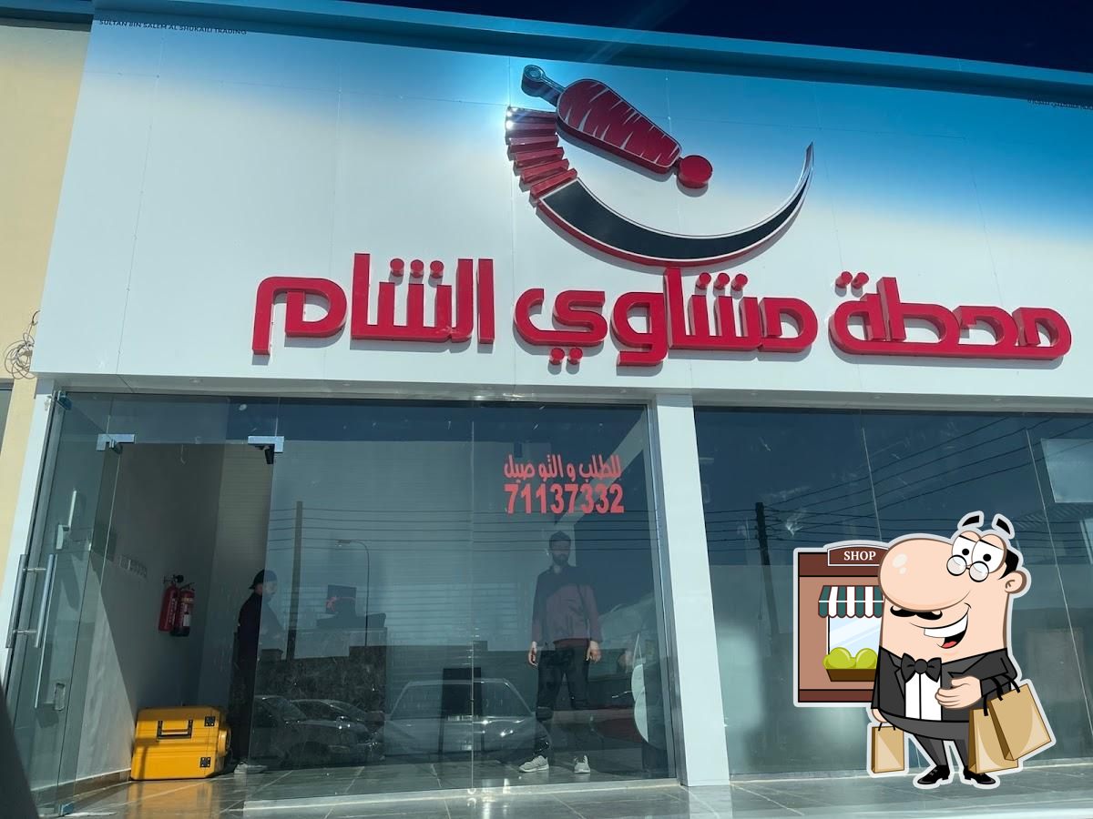 محطة مشاوي الشام
