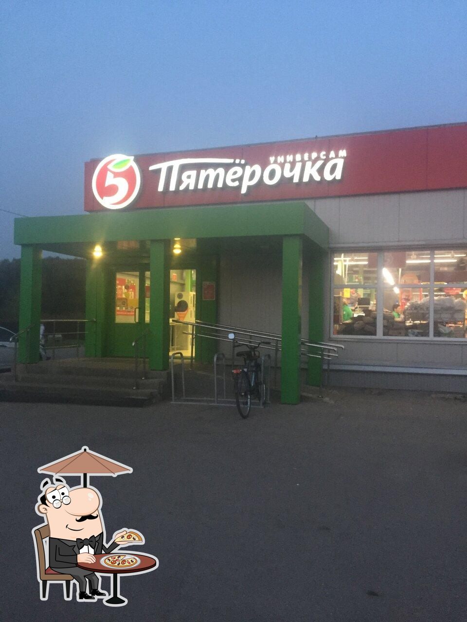 Пятёрочка