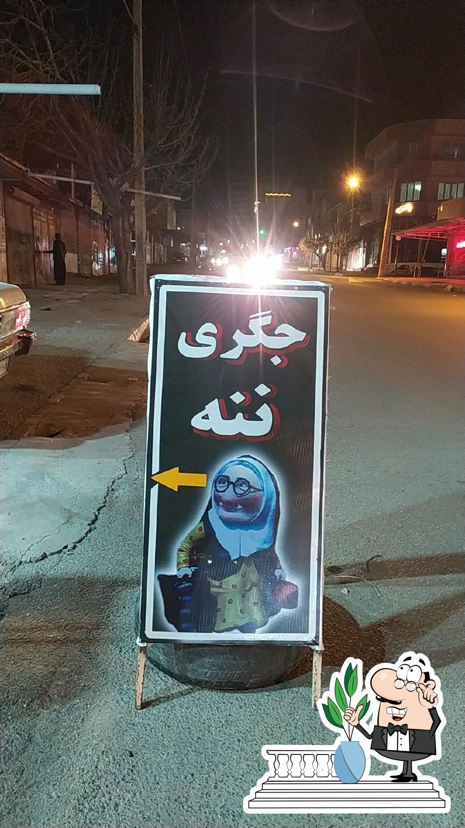 جگری ننە