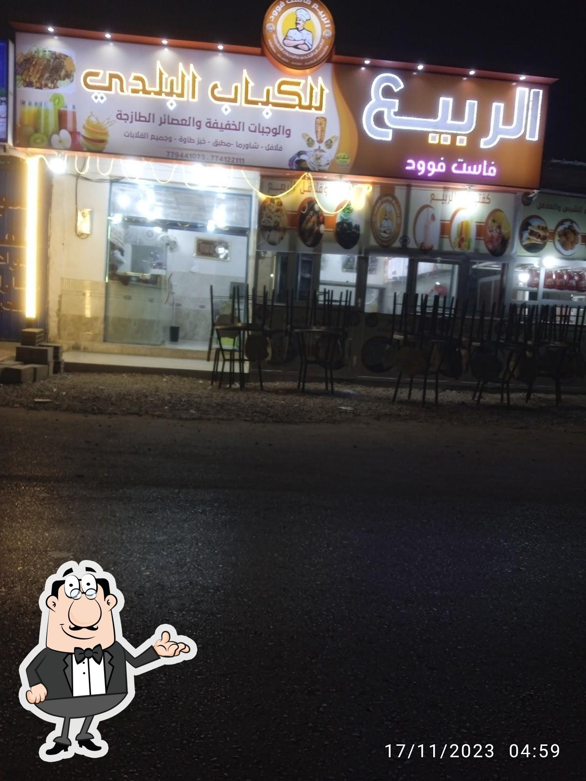 الربيع فاست فود للكباب البلدي