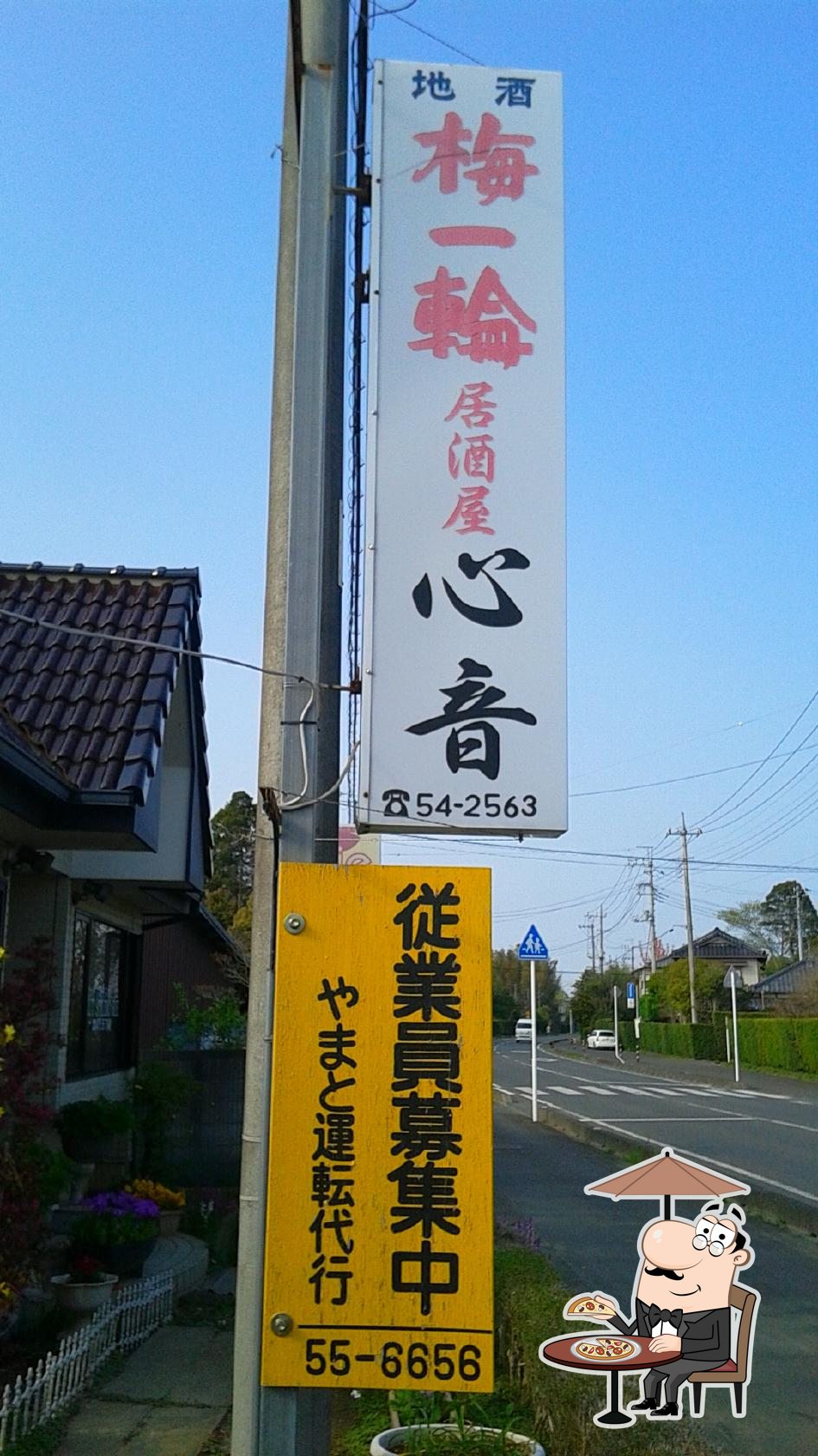 居酒屋心音