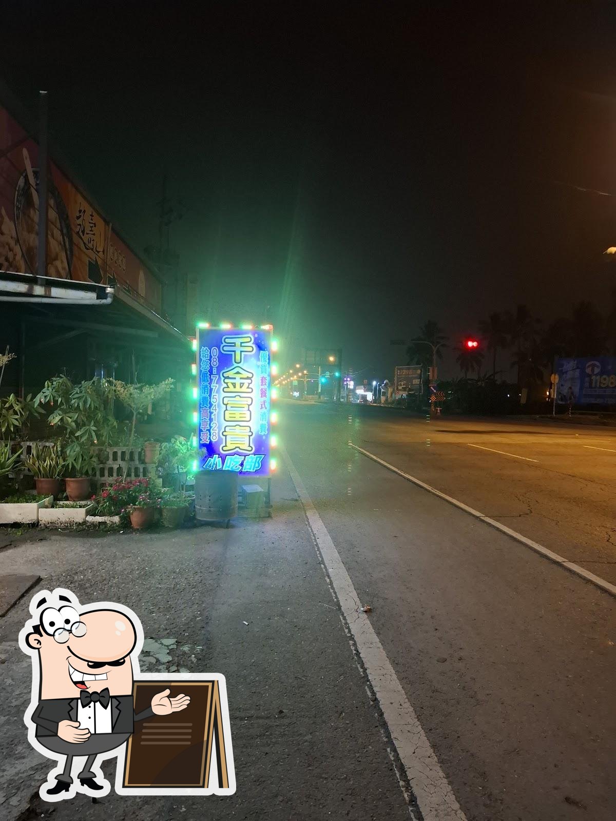 千金富貴小吃部
