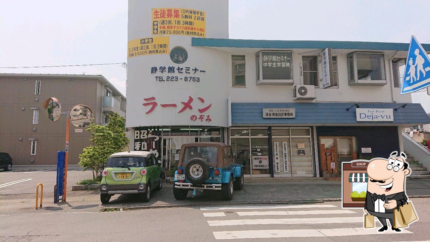 ラーメンのぞみ