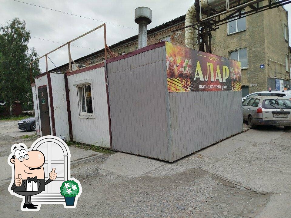 Алар