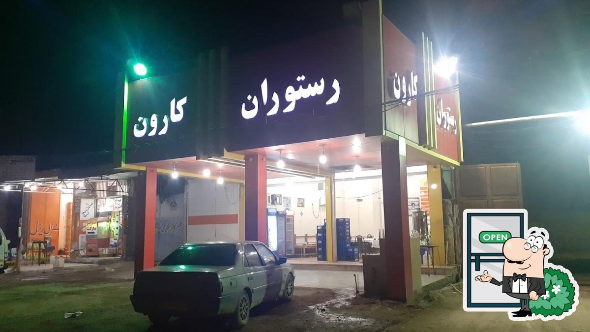 رستوران کارون