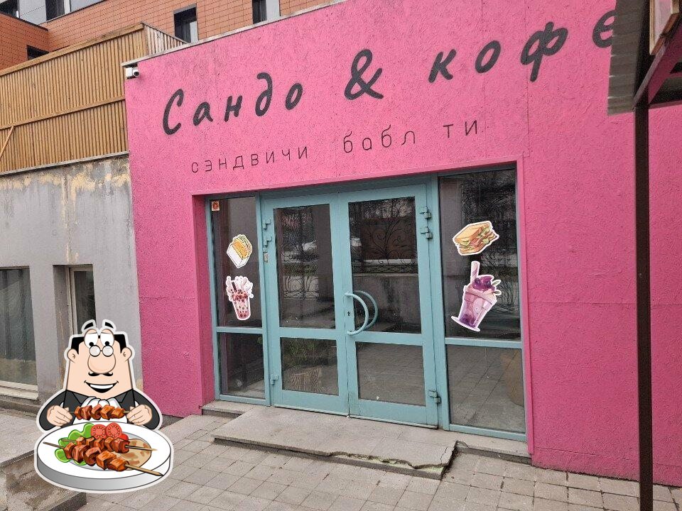 Сандо & Кофе