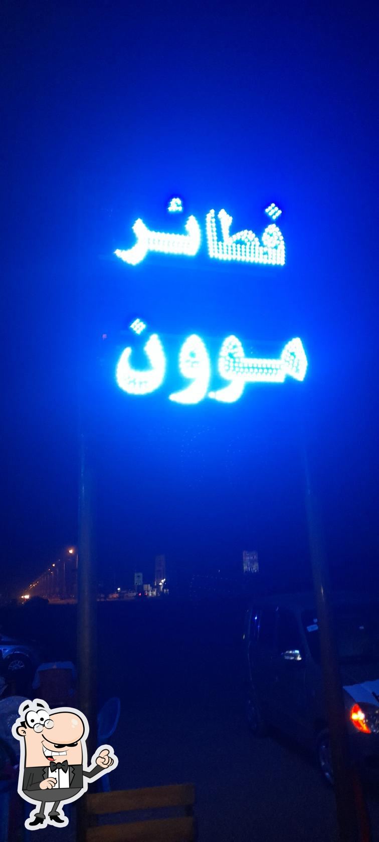 فطائر مون