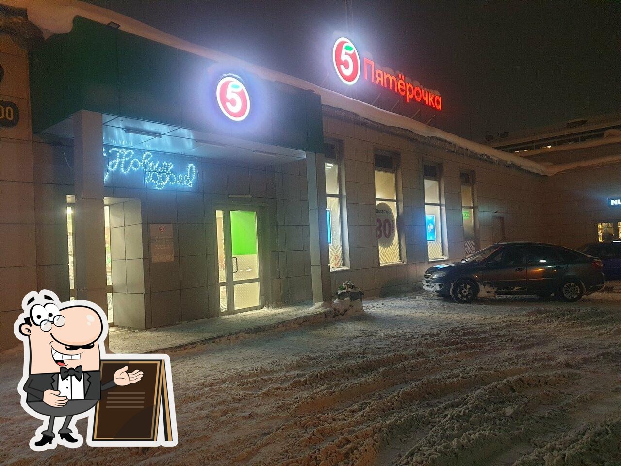 Пятёрочка