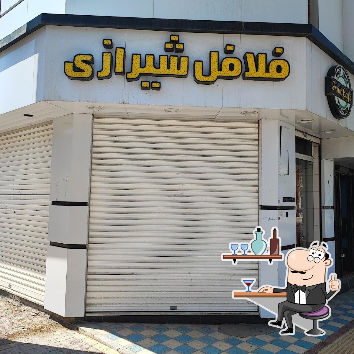 فلافل شیرازی