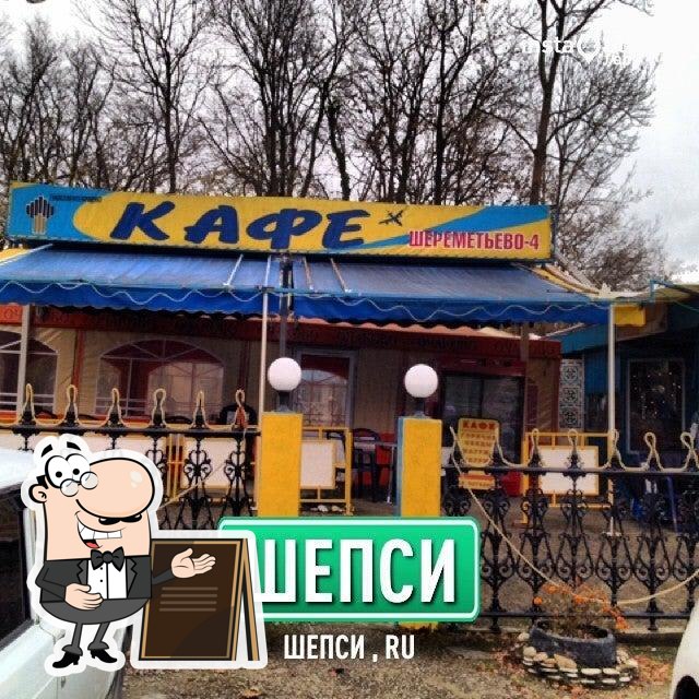 Шереметьево-4