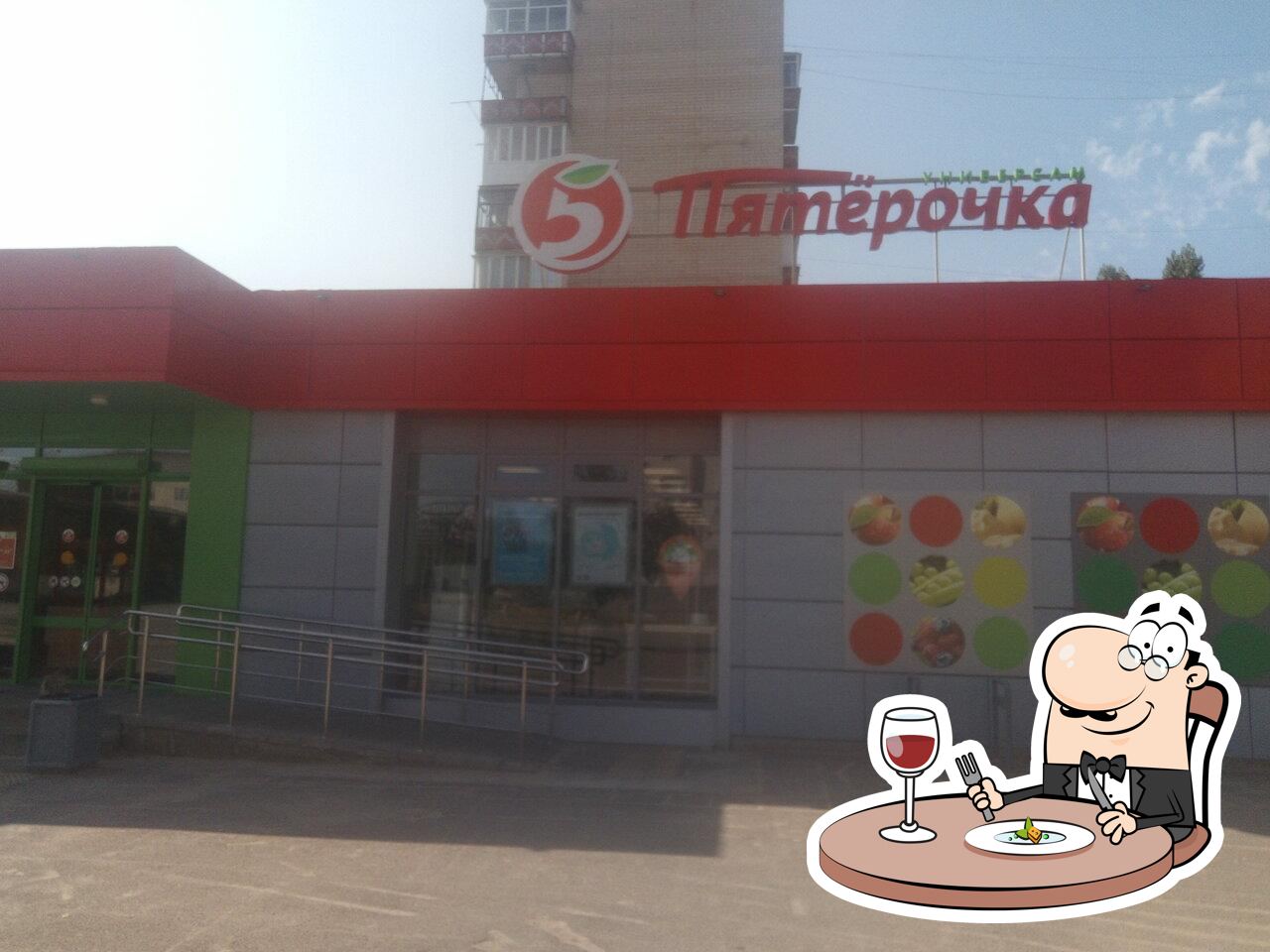 Пятёрочка