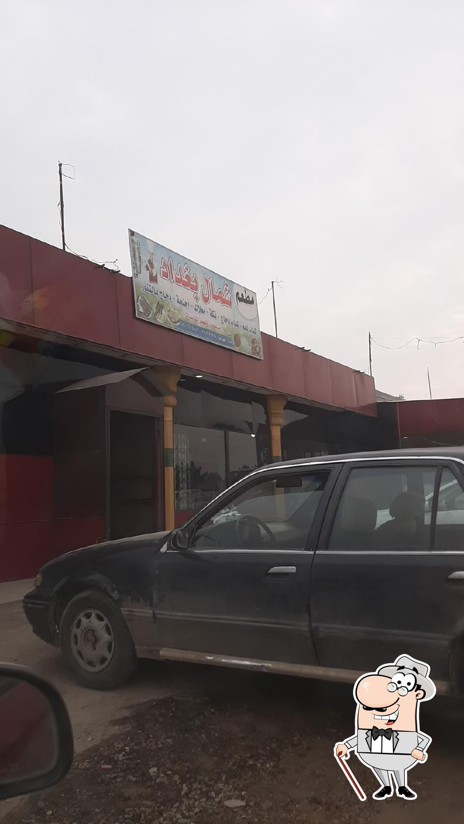 مطعم شمال بغداد