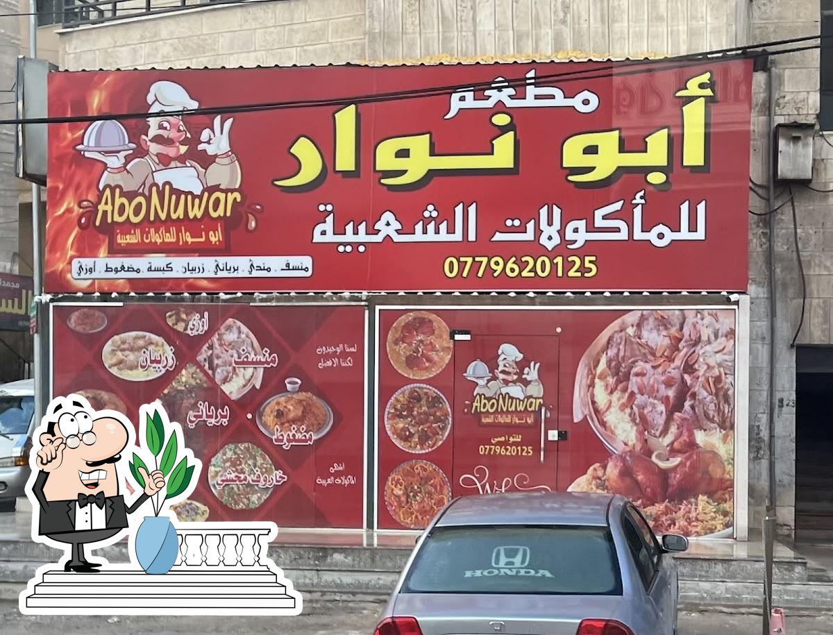 مطعم أبو نوار للمأكولات الشعبية