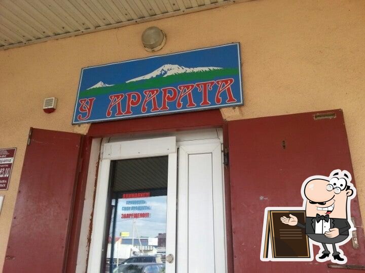 У Арарата