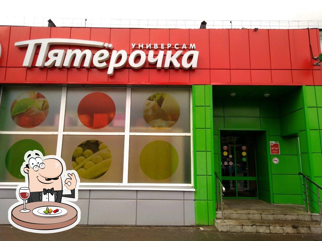 Пятёрочка