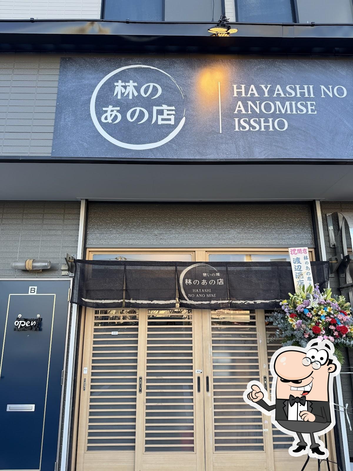 林のあの店