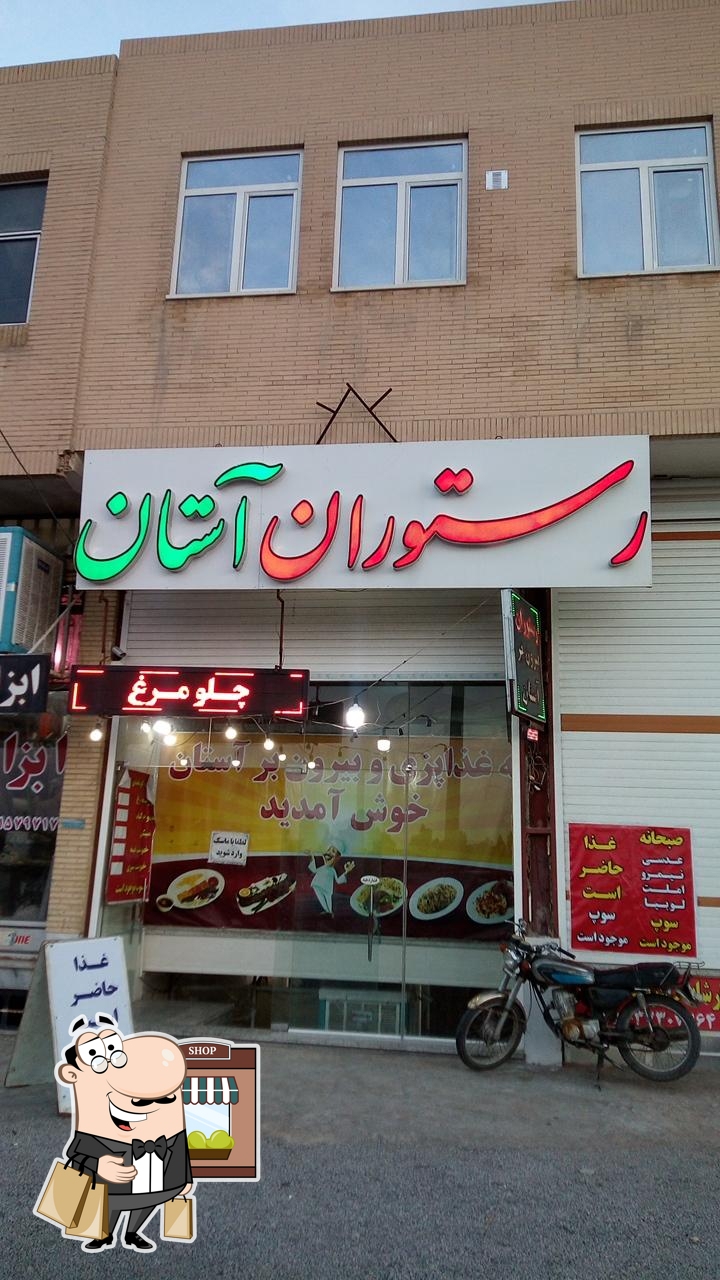 رستوران آستان
