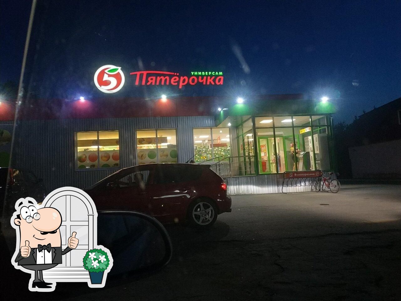 Пятёрочка