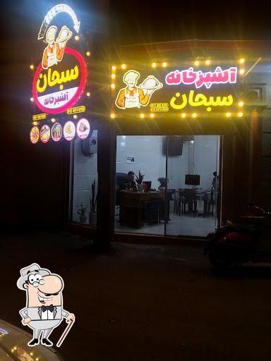 آشپزخانه سبحان