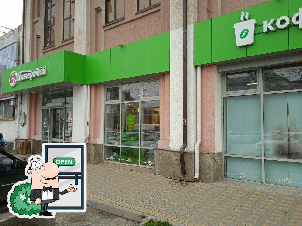 Пятёрочка