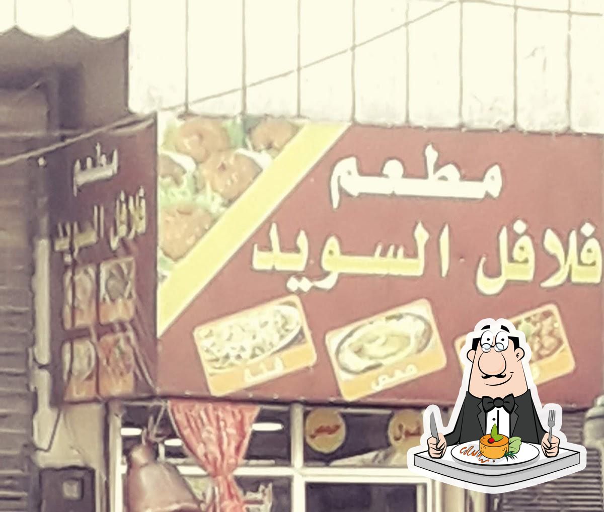فلافل السويد