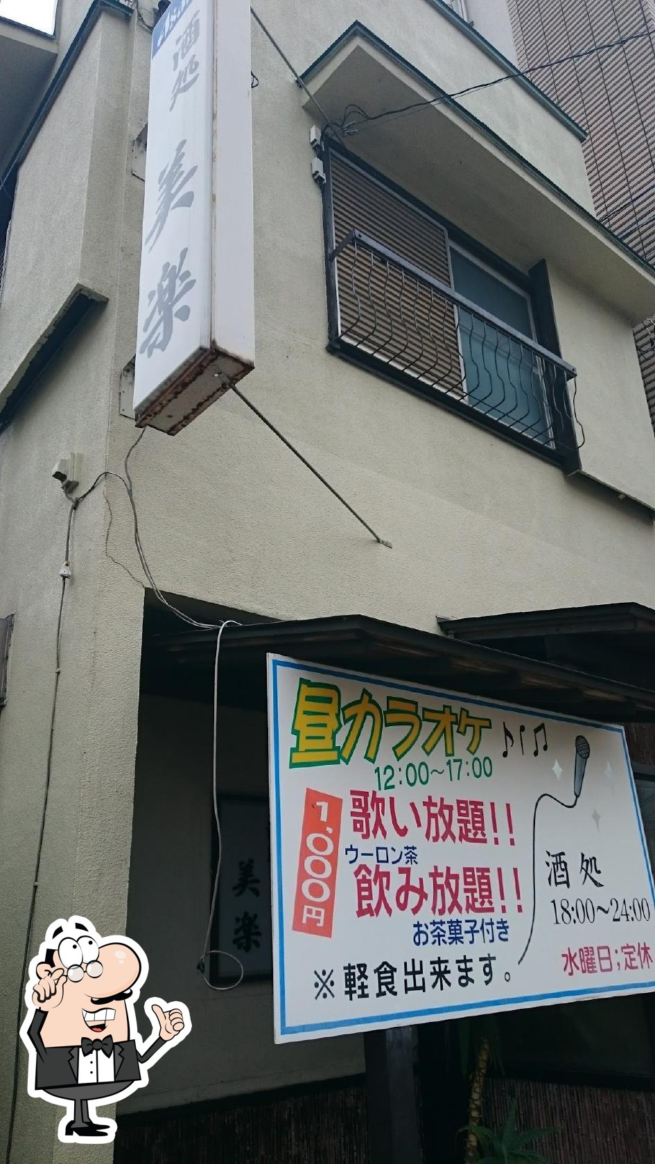 酒処美楽