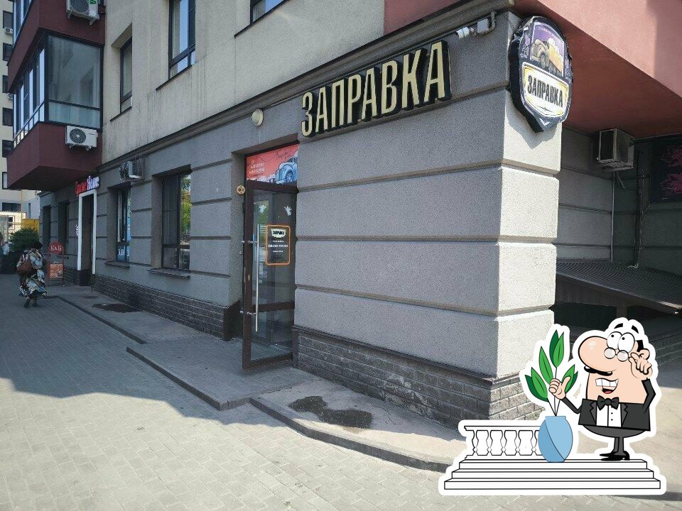 Заправка