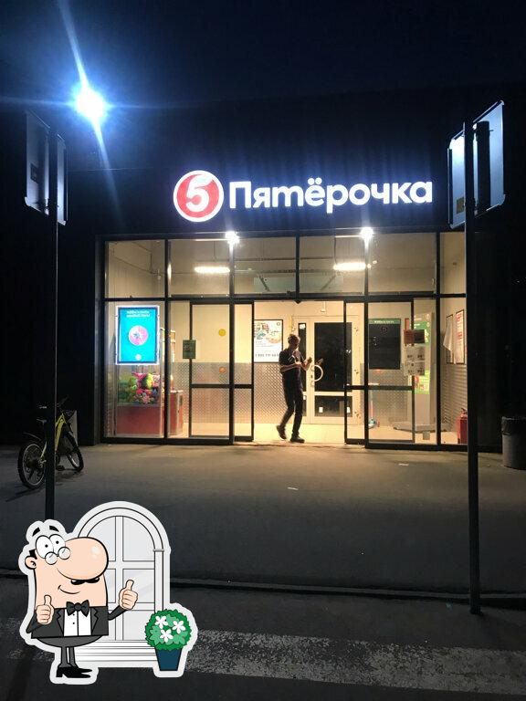 Пятёрочка