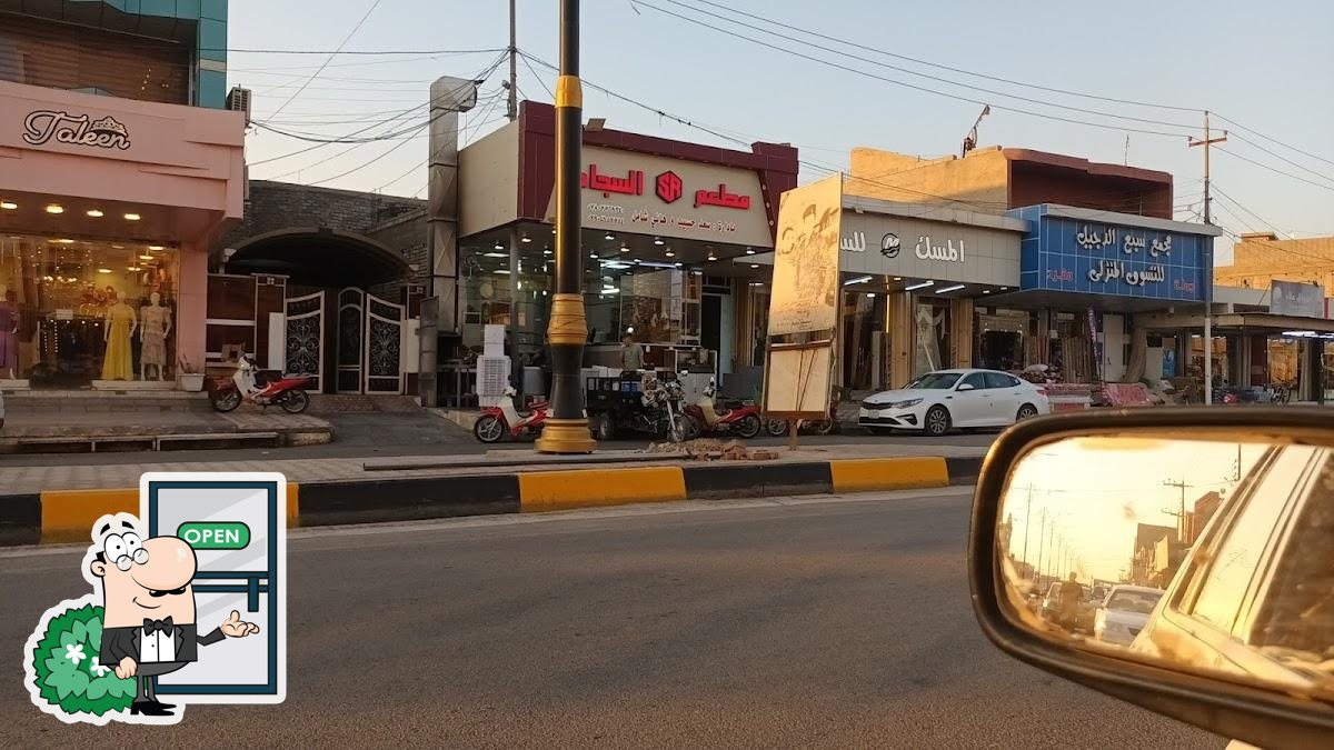 مطعم السجاد