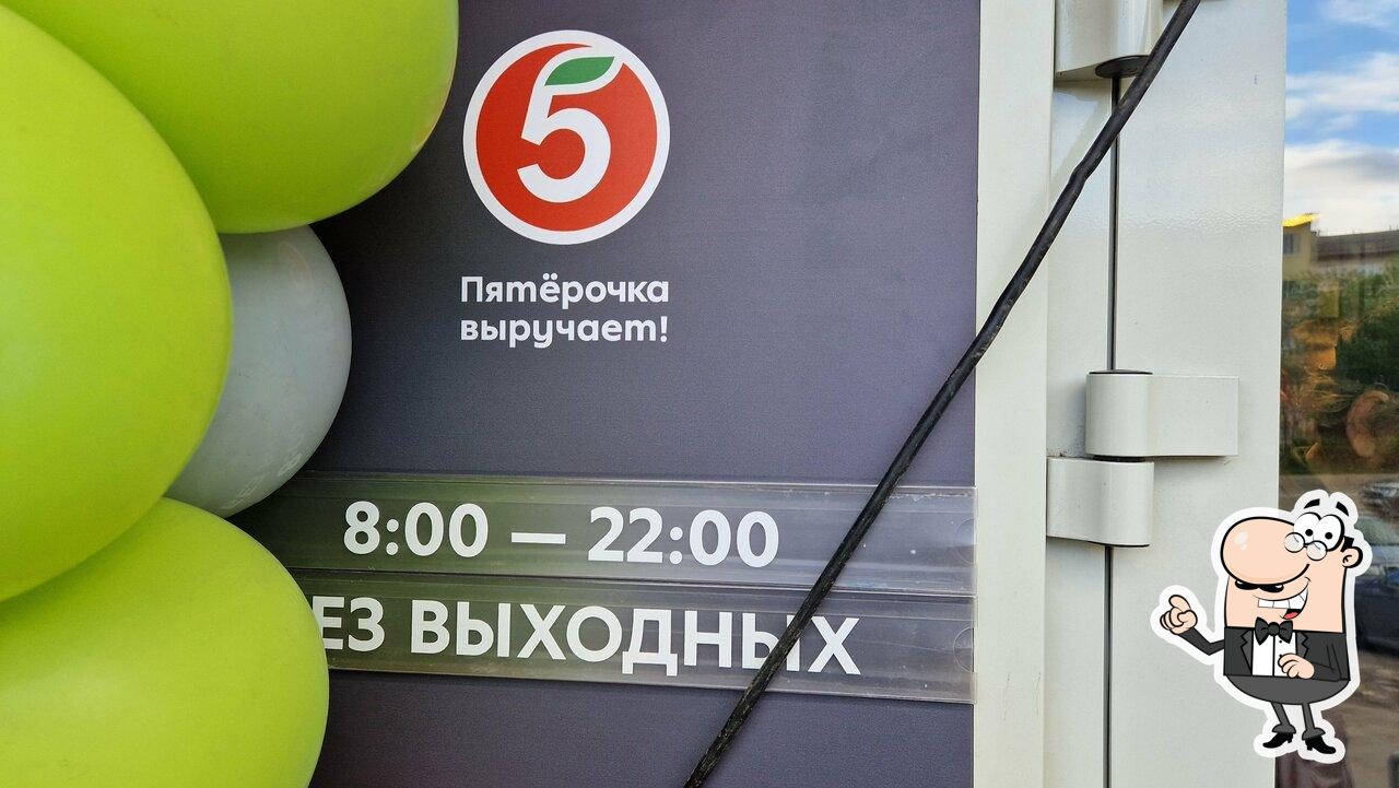 Пятёрочка